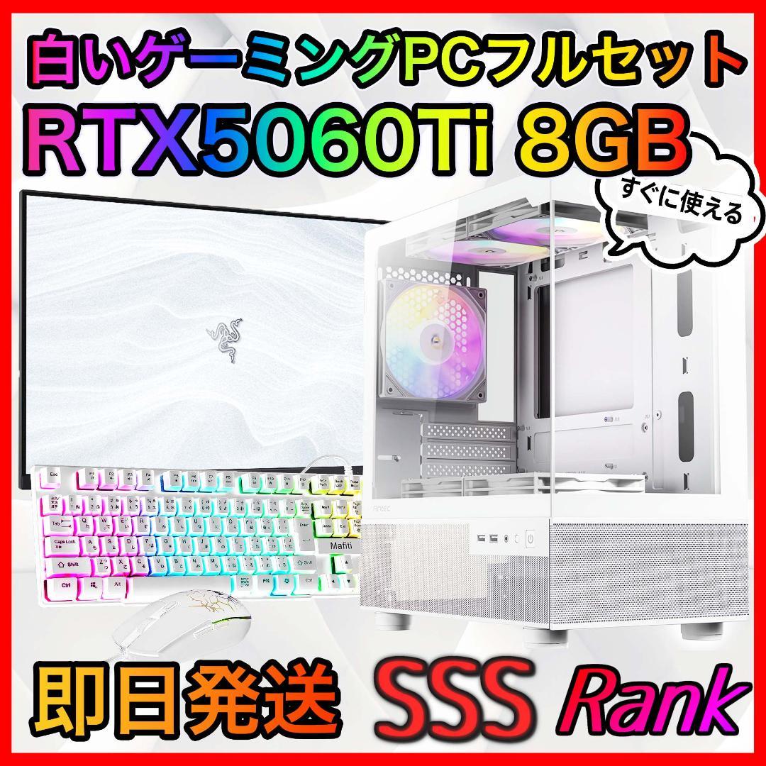 【即納激安】RTX5060Ti8GB搭載ゲーミングPCフルセット✨新品ケース白