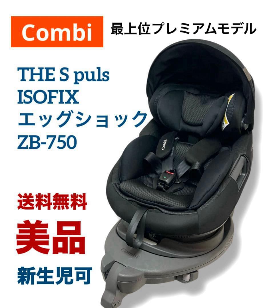 美品 コンビTHE S puls ISOFIX エッグショック ZB-750