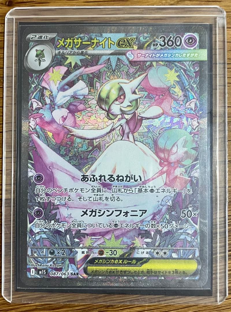 メガサーナイトex SAR ポケモンカード