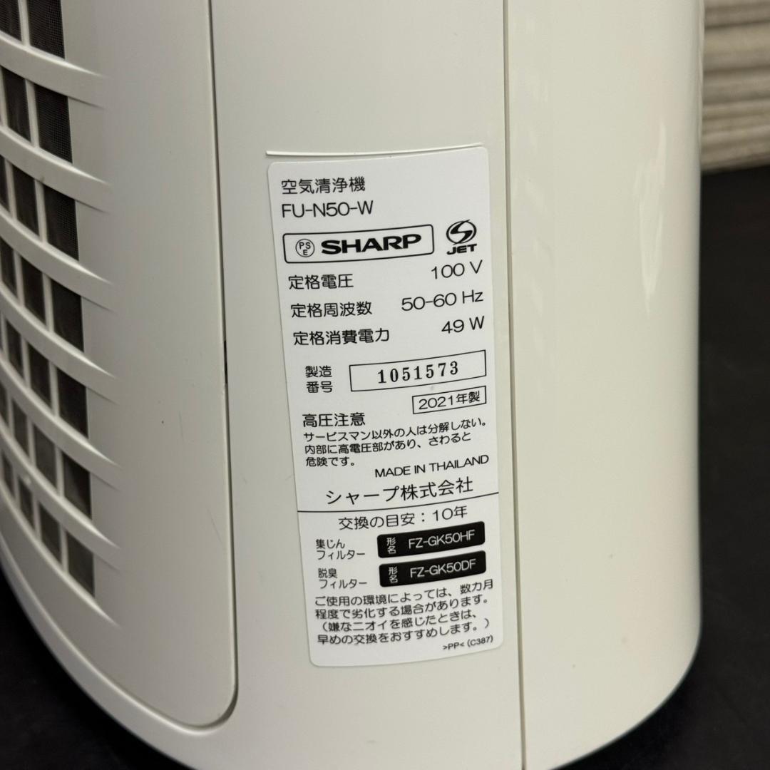 ☆シャープ 空気清浄機 FU-N50 2021年製 プラズマクラスター
