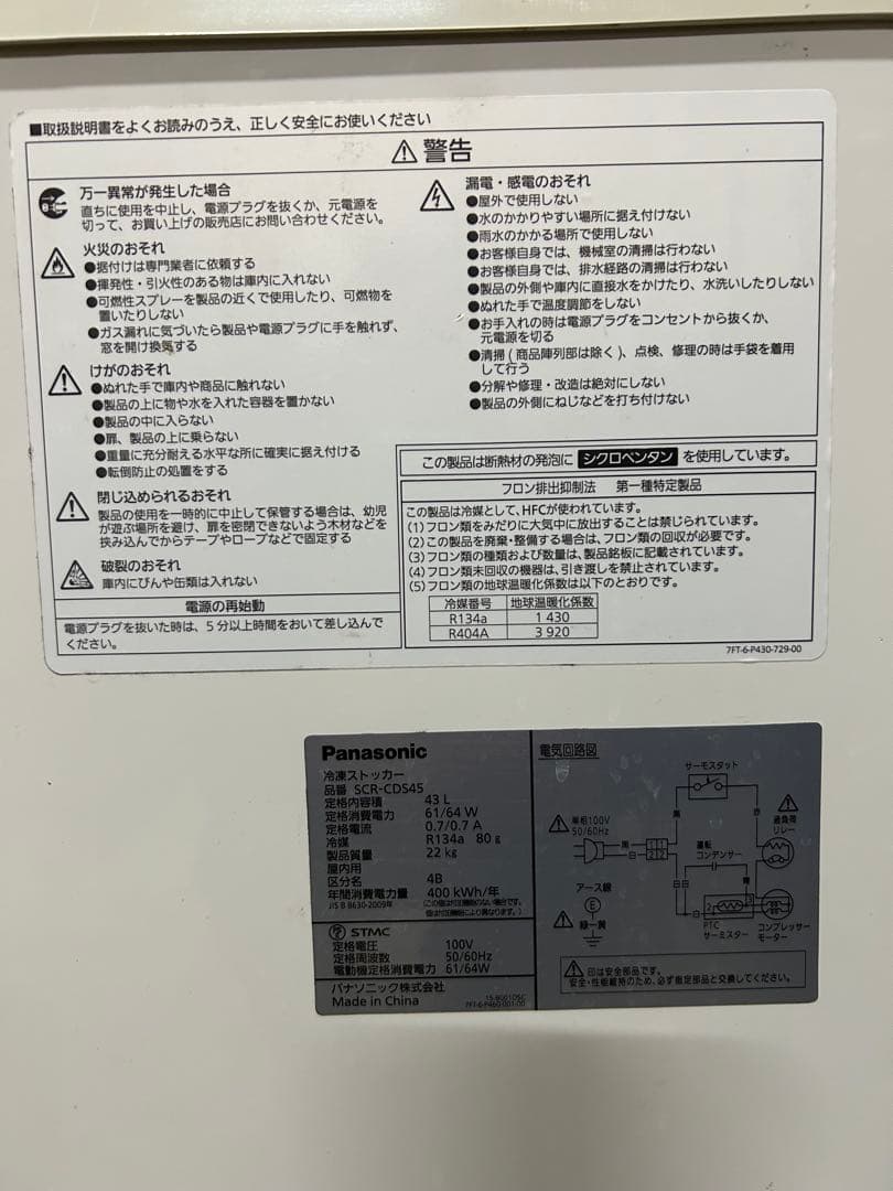 パナソニック 冷凍ストッカー SCR-CDS45 2023年製