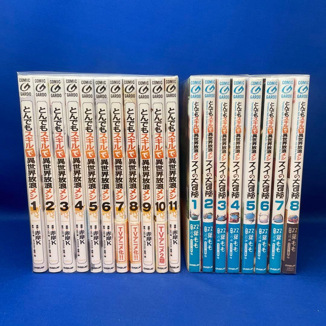 とんでもスキルで異世界放浪メシ 11冊+スイの大冒険 8冊 合計19冊セット
