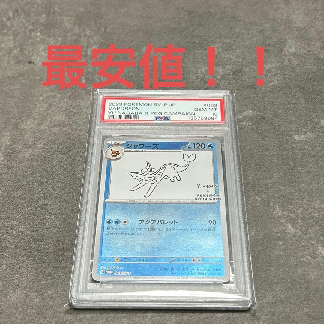 【最安値】ポケモンカード　シャワーズ長場プロモ　PSA10