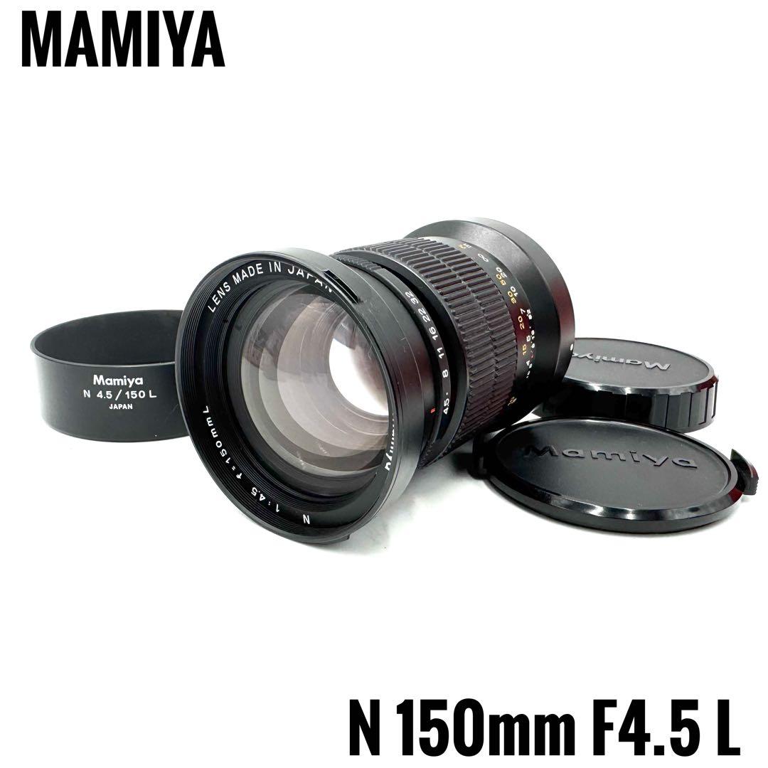 美品 MAMIYA マミヤ N 150mm F4.5 L