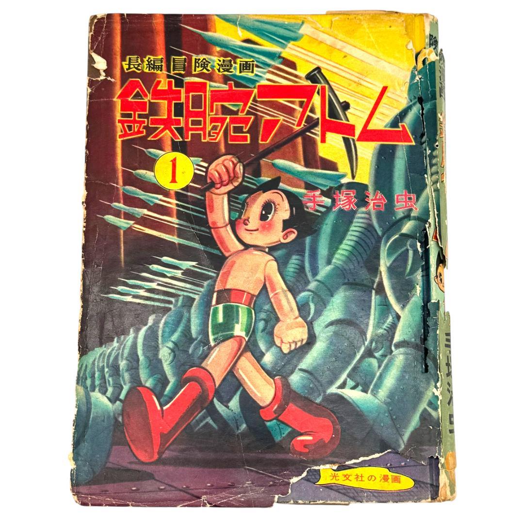 初版：当時物 鉄腕アトム 長編冒険漫画 1巻 1956-57年 昭和31-32年