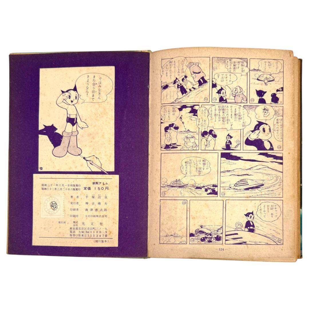初版：当時物 鉄腕アトム 長編冒険漫画 1巻 1956-57年 昭和31-32年