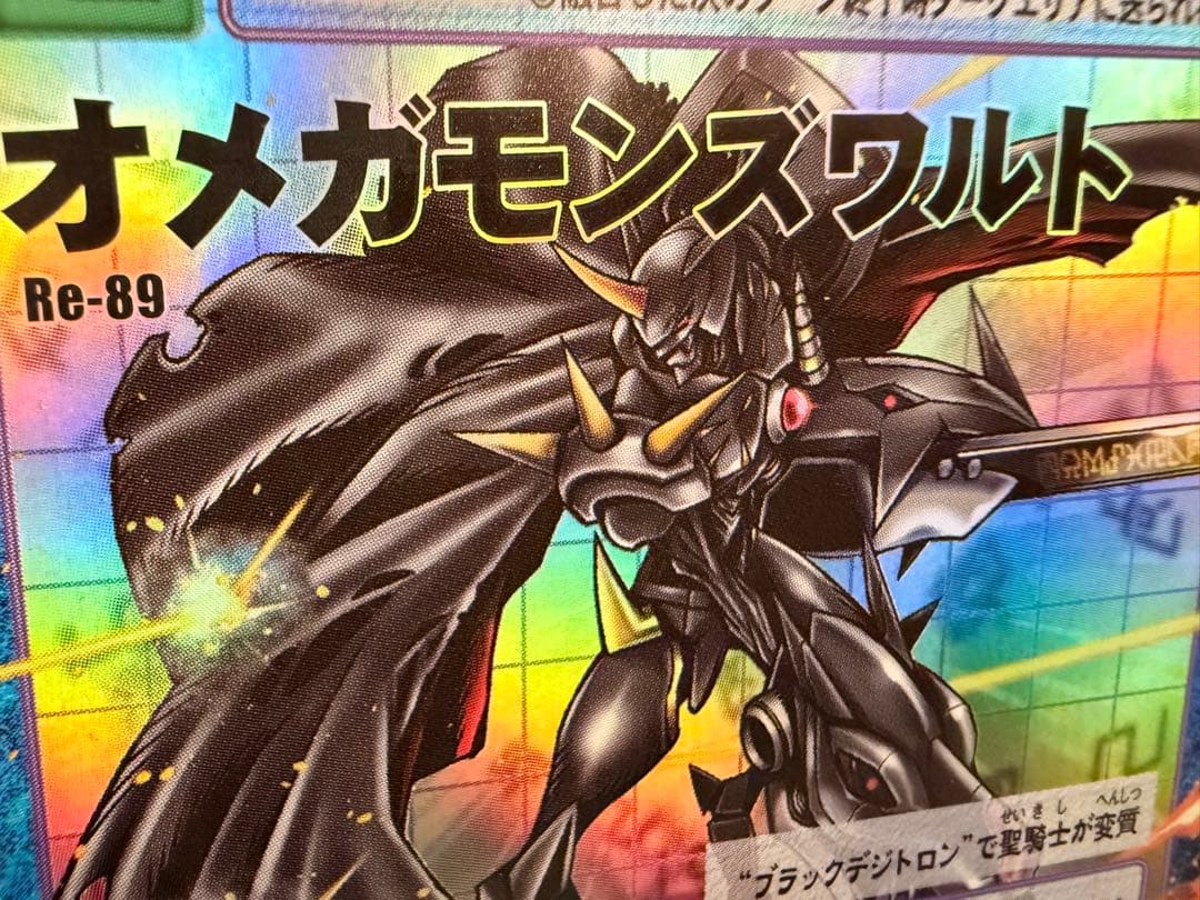 【Reシリーズ】No.89 オメガモンズワルト