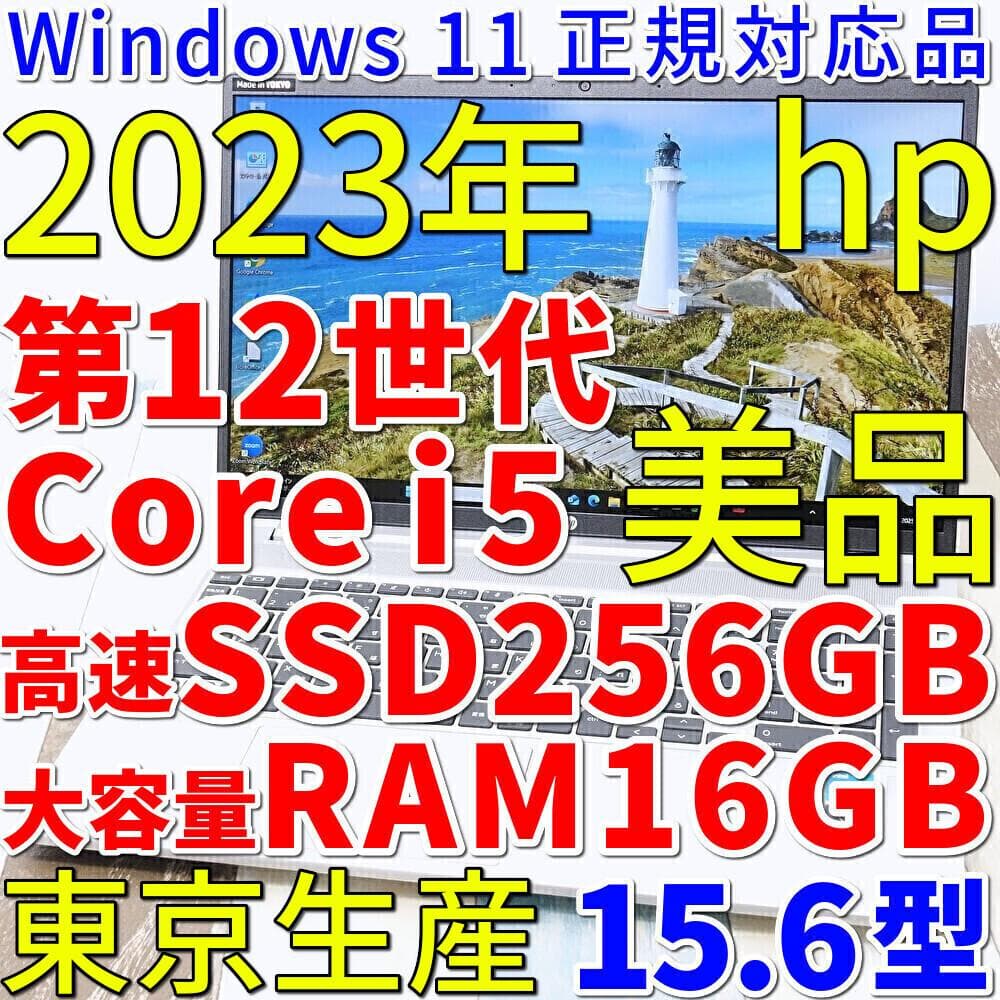 超高速ＳＳＤ２５６ＧＢ搭載✨極美品の東京生産✨１０コア１２スレの１２世代コアｉ５