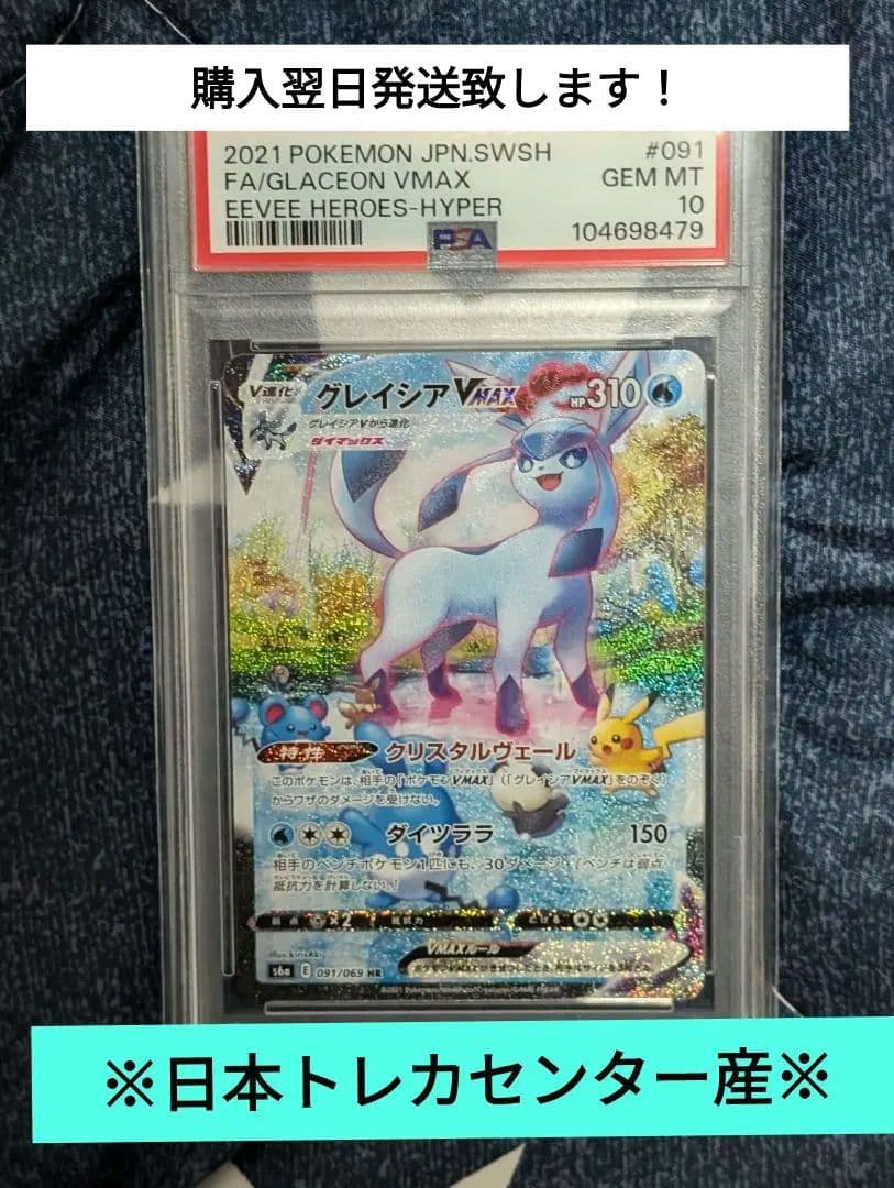 【美品】グレイシアVMAX HR イーブイヒーローズ 091/069 psa10
