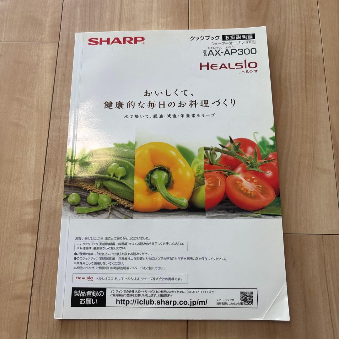 SHARP AX-AP300 ウォーターオーブン　HEALSIO ヘルシオ