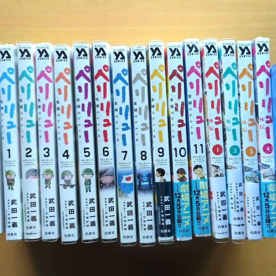 ペリリュー　全巻　外伝4冊付