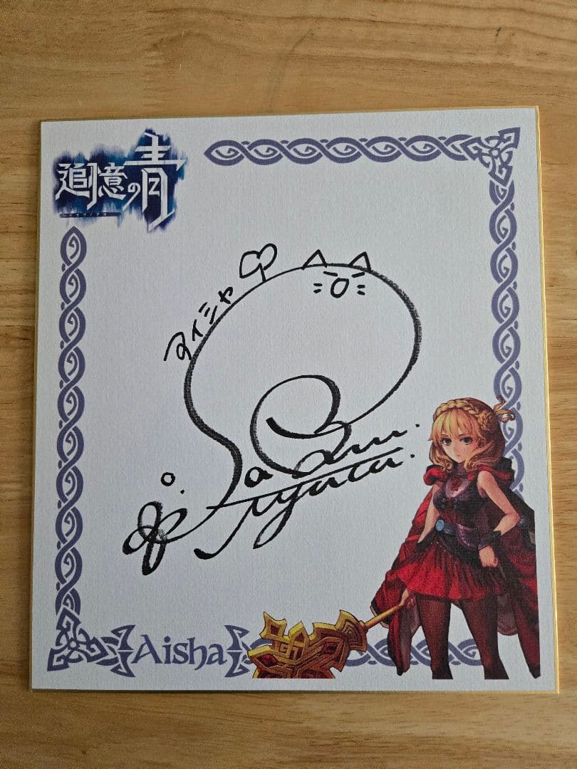 追憶の青　佐倉綾音さん　直筆サイン色紙　アイシャ