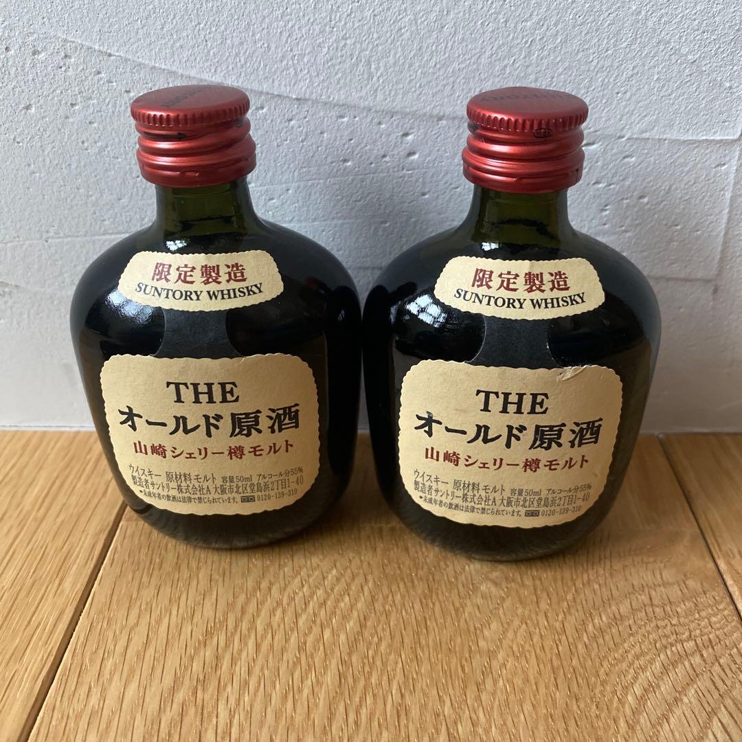 山崎　SUNTORY THE オールド原酒 ミニボトル　2本セット