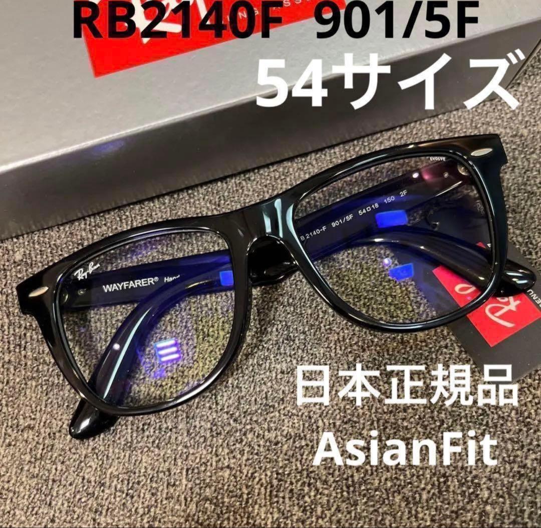 正規品　レイバン　調光ウェイファーラー RB2140F 901/5F 54サイズ