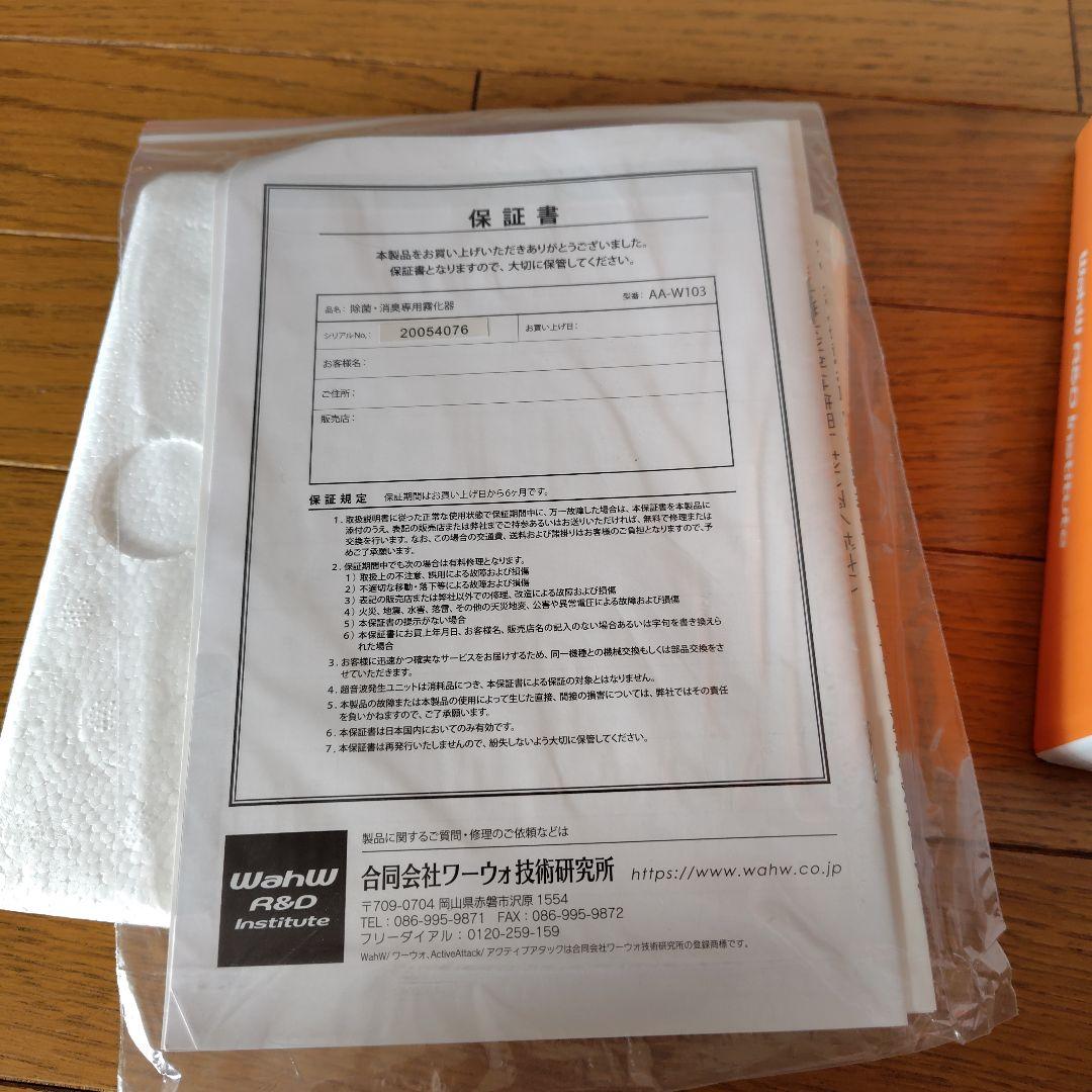 アクティブアタックシリーズ AA-W103　次亜塩素酸水溶液専用霧化器