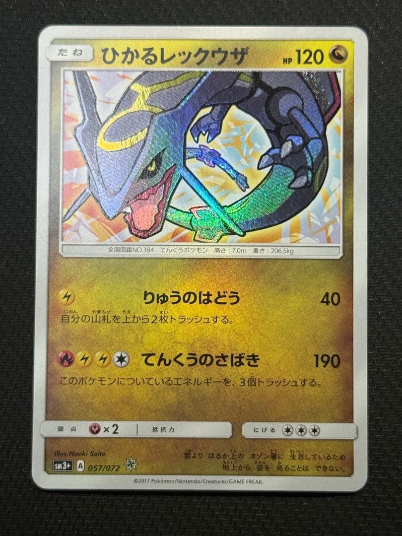 た*)様 【¥300スタート!!】ひかるレックウザ 057/072