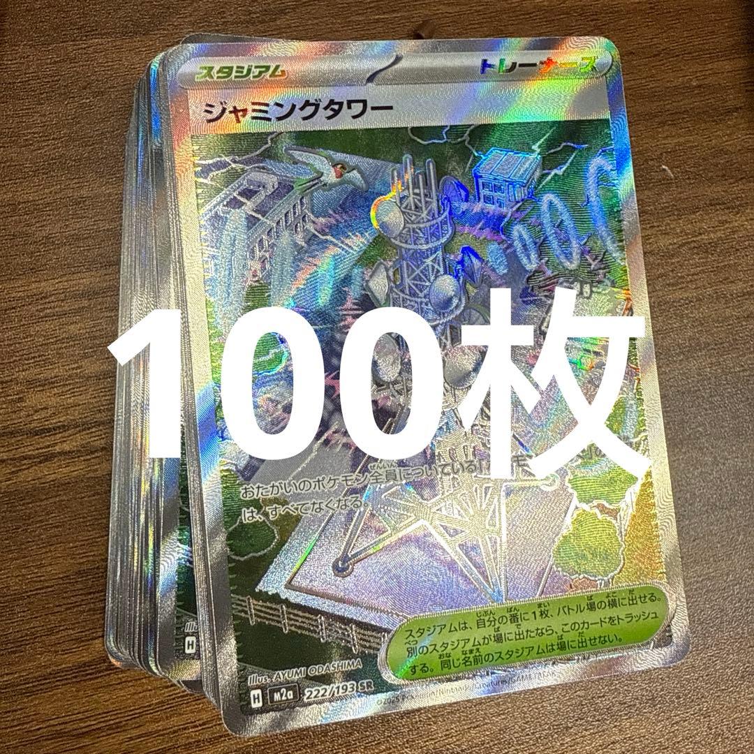 ジャミングタワー　SR 100枚セット　メガドリームex