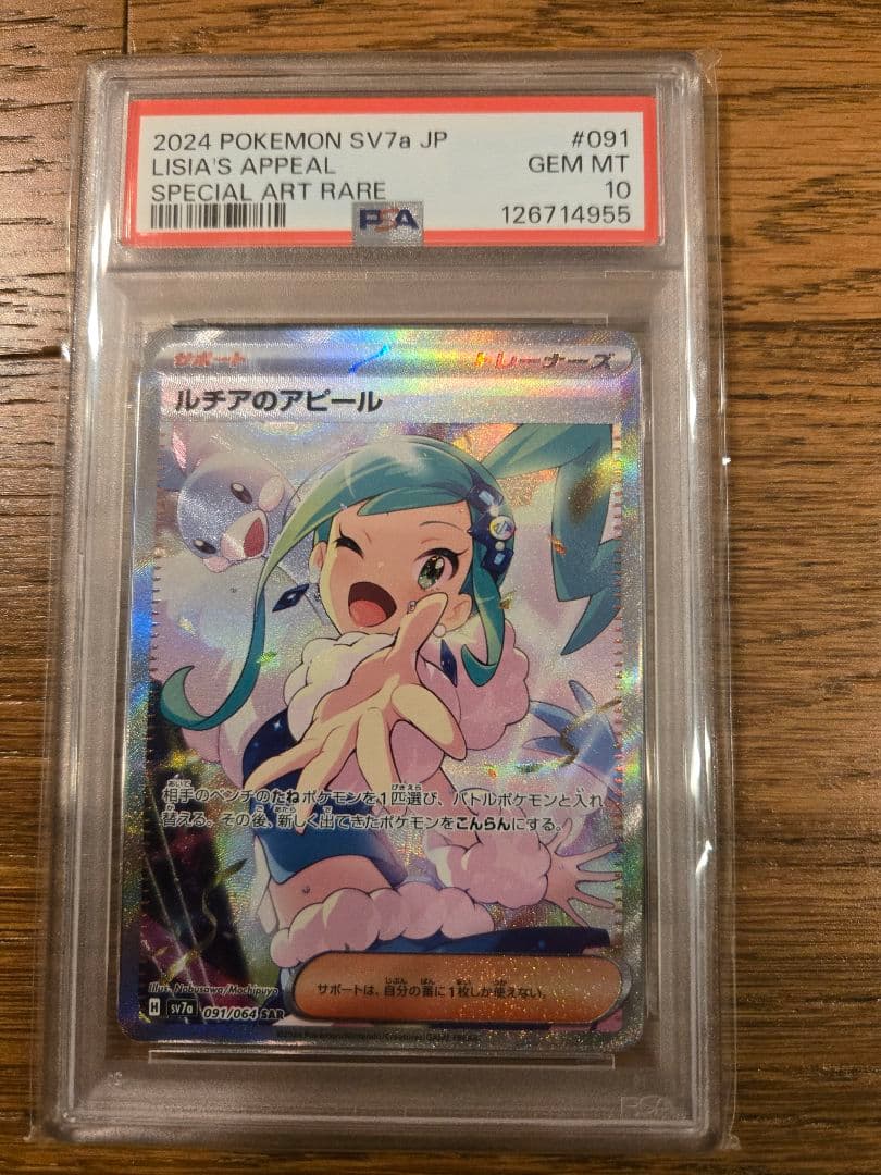 ルチアのアピール　SAR 091/064 PSA10