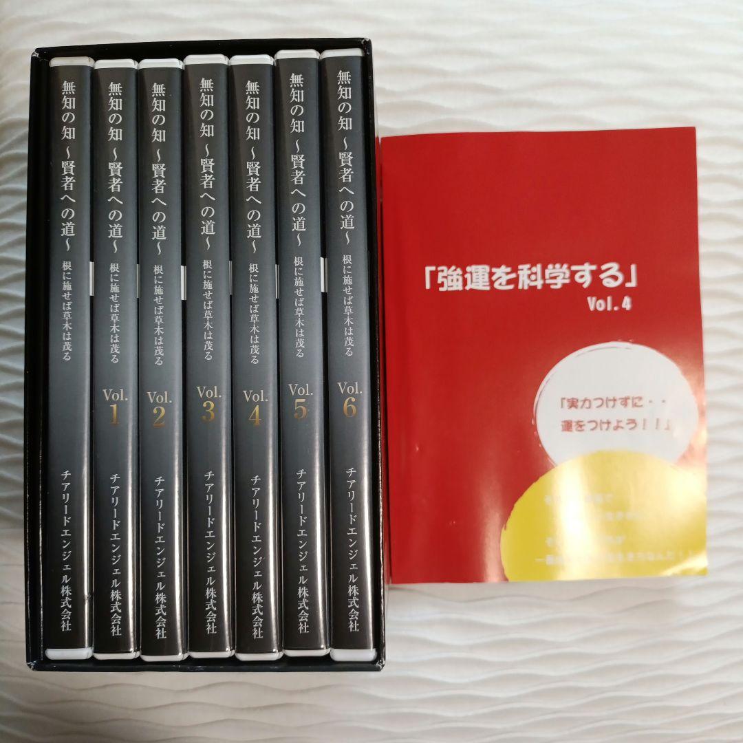 無知の知〜賢者への道〜 CDセット ＆ 強運を科学するVol4付き　千葉修司