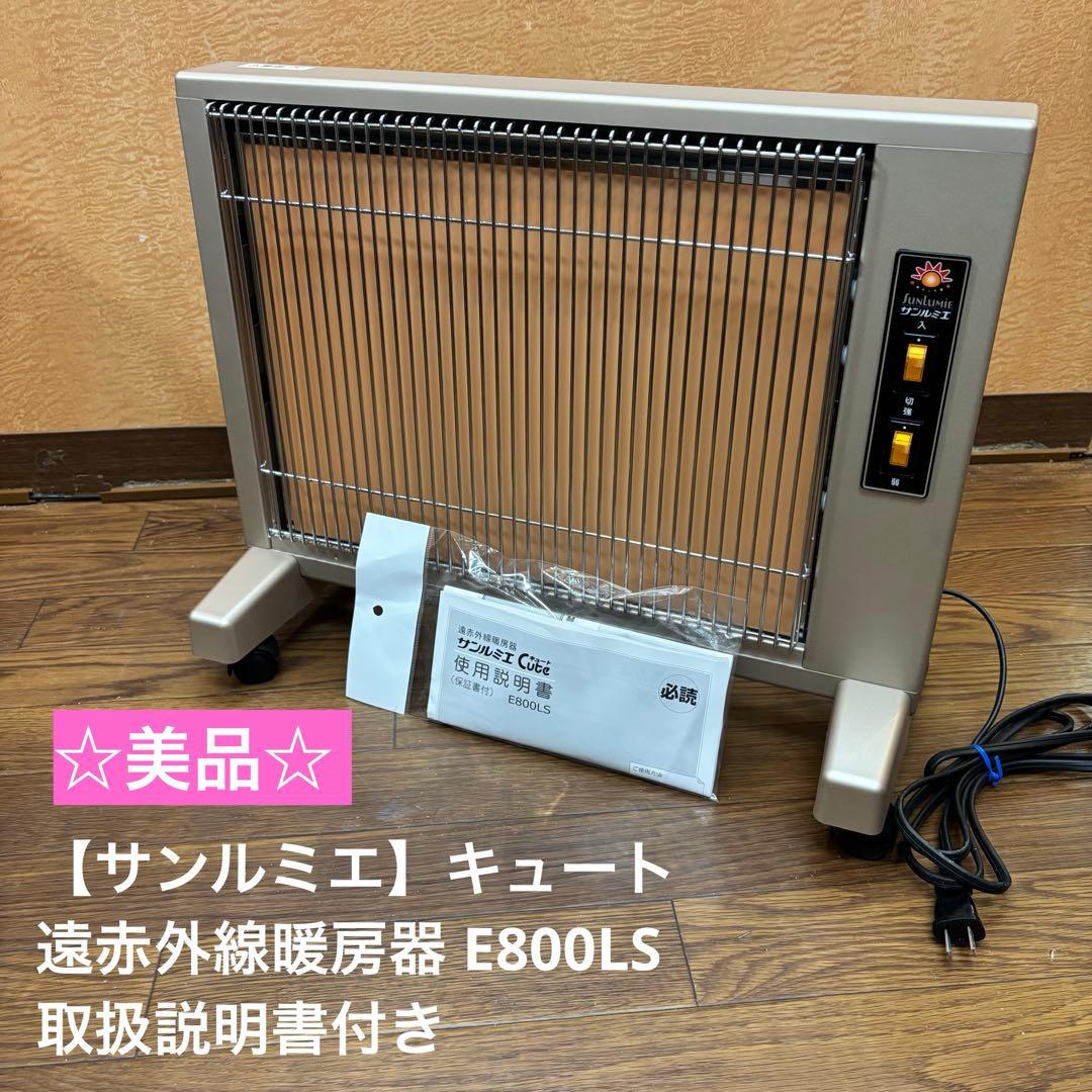 ☆美品☆ 【サンルミエ】キュート 遠赤外線暖房器E800LS