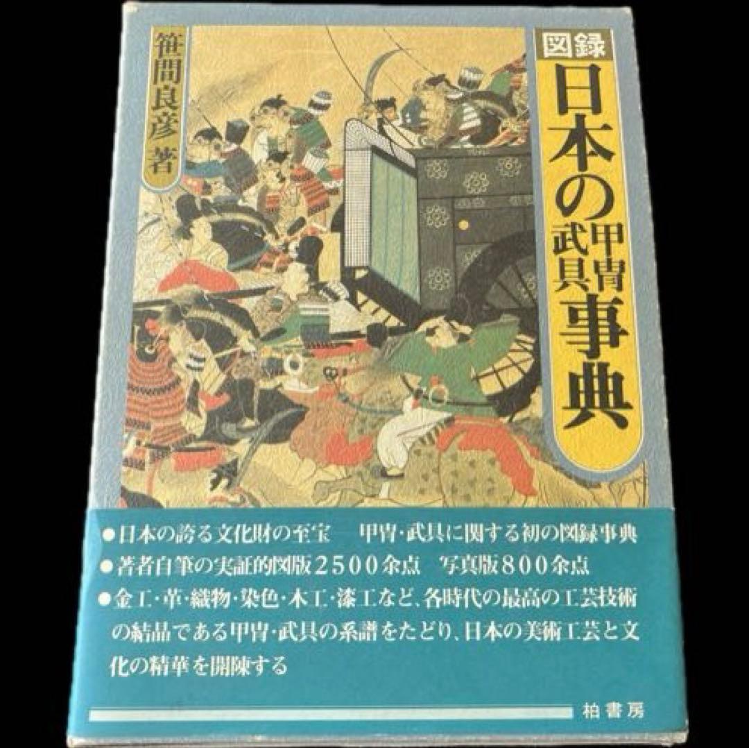 “初版本” 図録日本の甲冑 武具事典　笹間良彦　柏書房株式会社