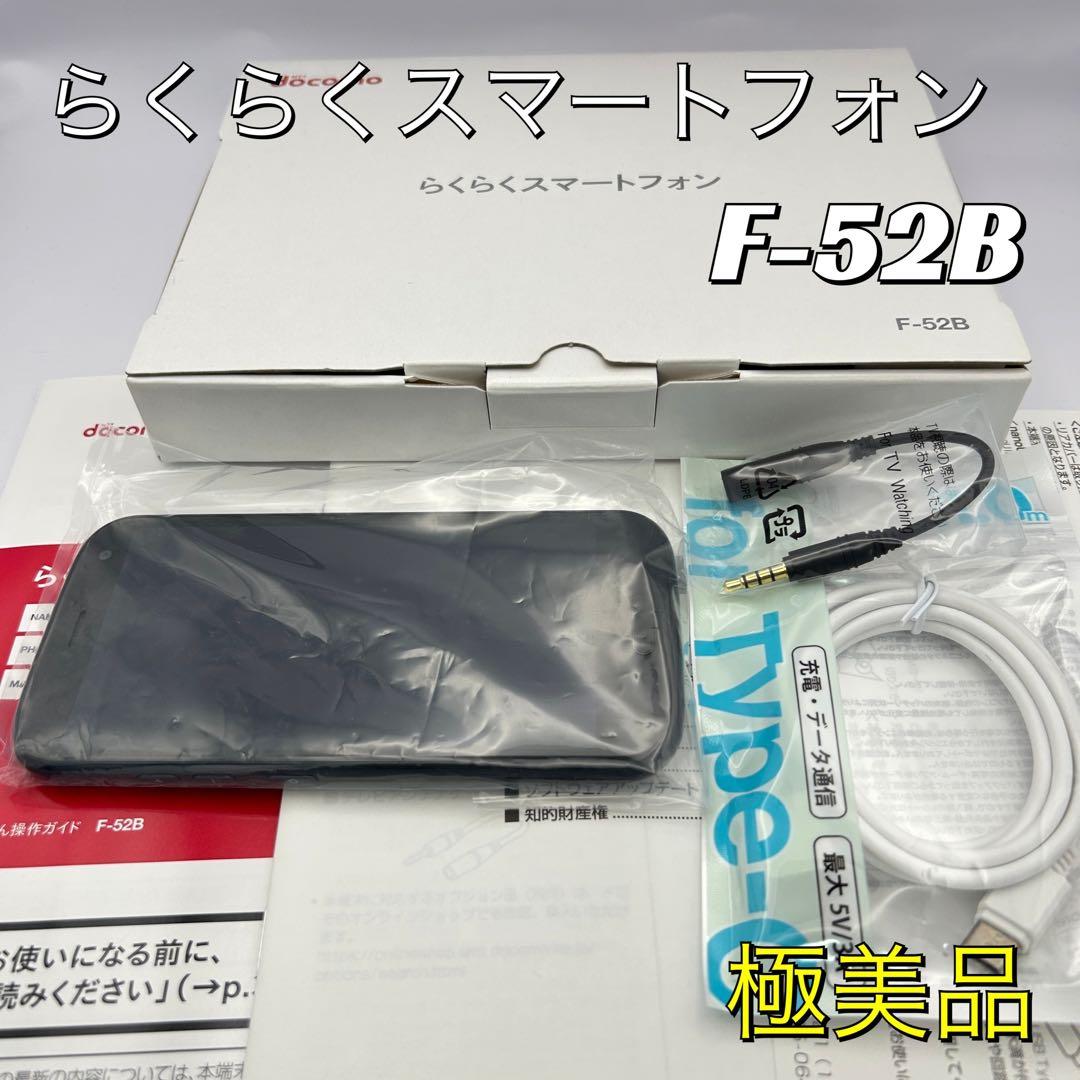 【中古極美品】docomo 美品らくらくスマートフォンF-52B SiMフリー