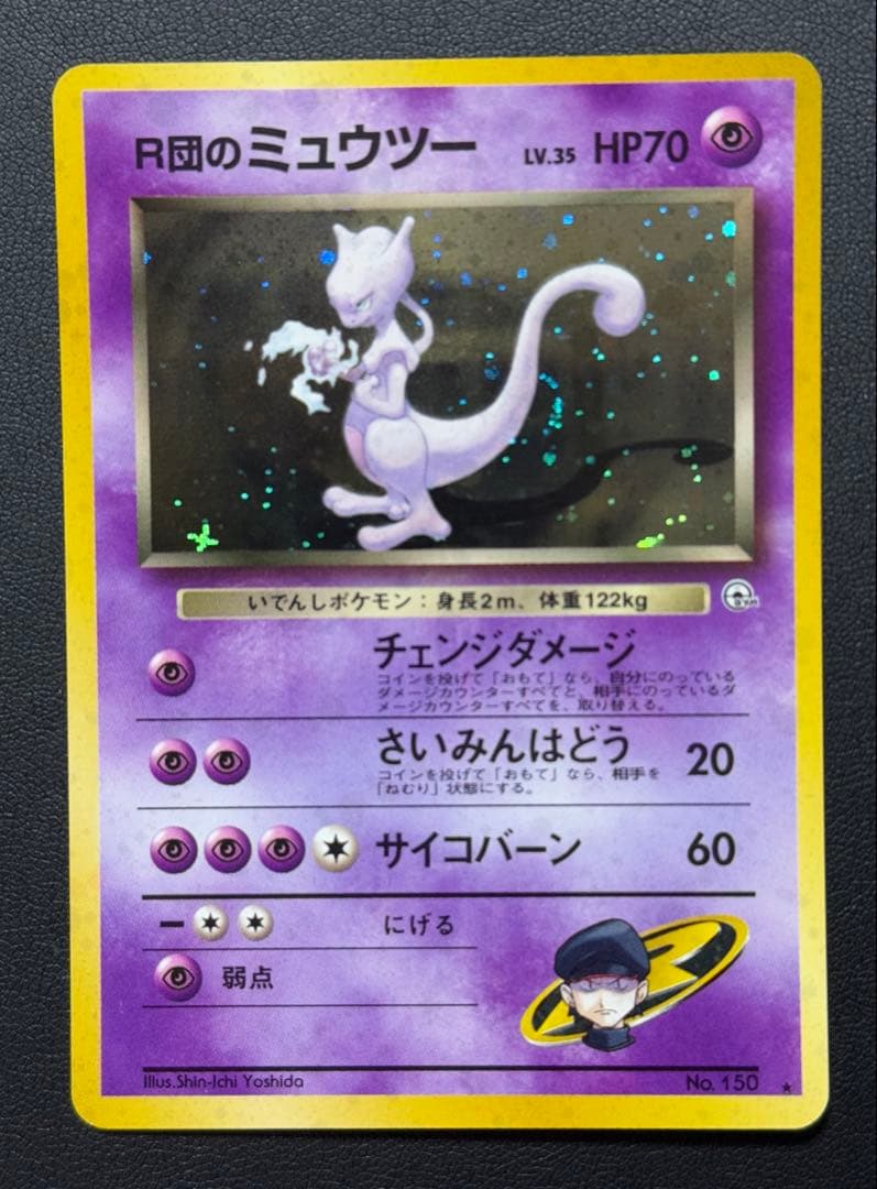 R団のミュウツー R旧裏ジム拡張第2弾 「闇からの挑戦」)渦巻十字ホロ