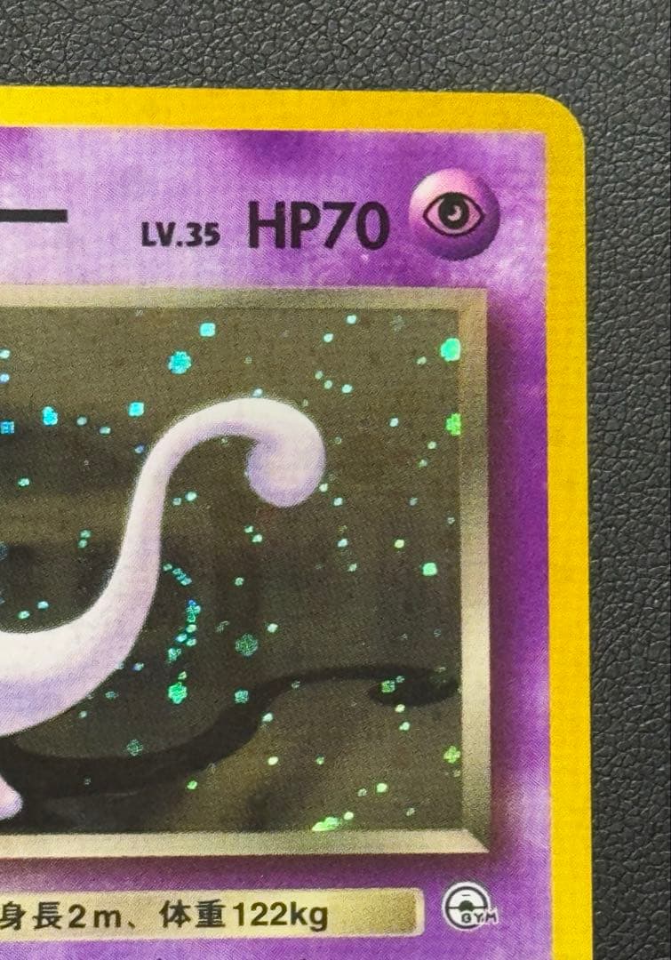 R団のミュウツー R旧裏ジム拡張第2弾 「闇からの挑戦」)渦巻十字ホロ