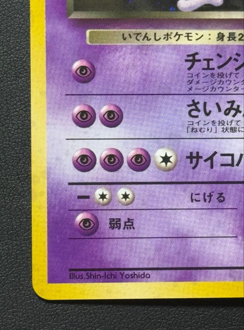 R団のミュウツー R旧裏ジム拡張第2弾 「闇からの挑戦」)渦巻十字ホロ