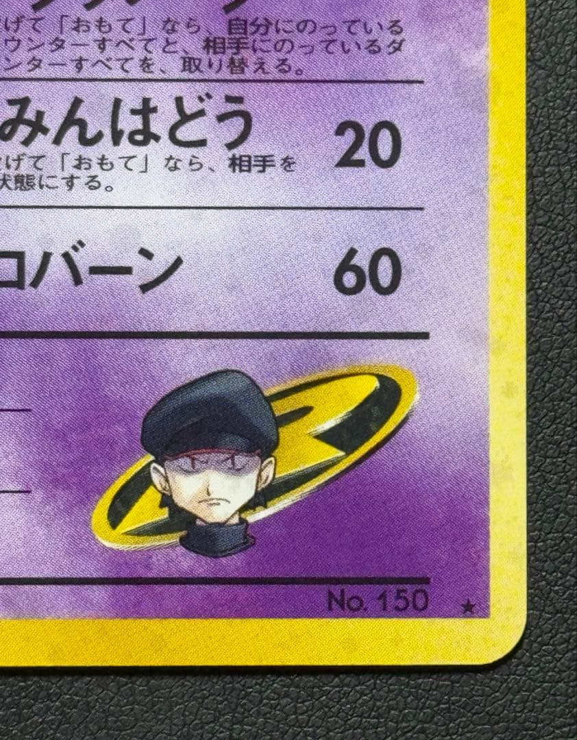 R団のミュウツー R旧裏ジム拡張第2弾 「闇からの挑戦」)渦巻十字ホロ