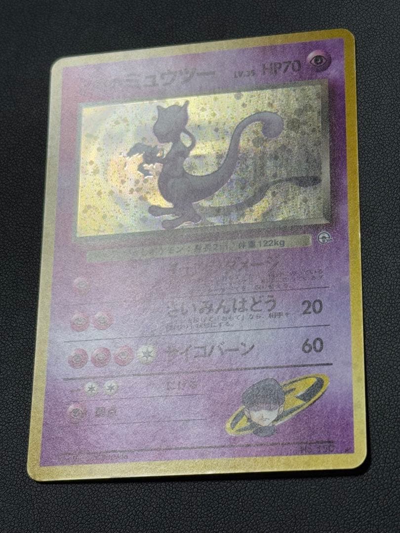 R団のミュウツー R旧裏ジム拡張第2弾 「闇からの挑戦」)渦巻十字ホロ