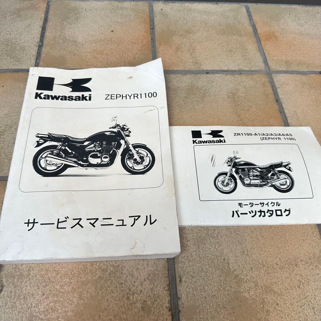 Zephyr ゼファー1100 サービスマニュアル　パーツリスト　中古品