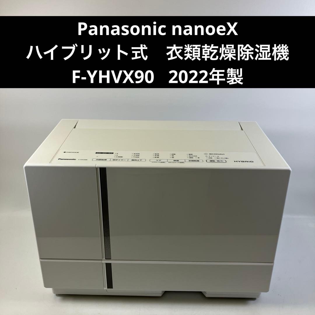 Panasonic ハイブリット式衣類乾燥除湿機 F-YHVX90 2022年製