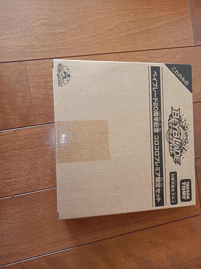 ベイブレードバースト ベイブレード20周年記念　コロコロプレミア限定セット