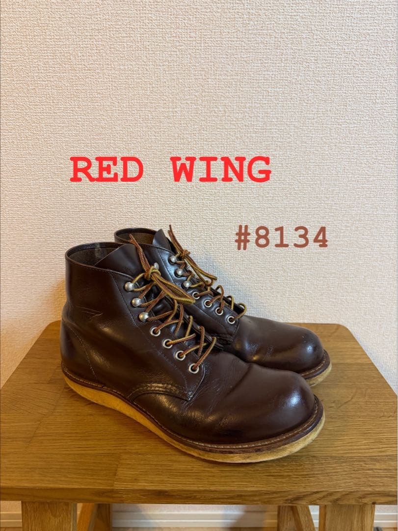 RED WING #8134 ワークブーツ 8 D