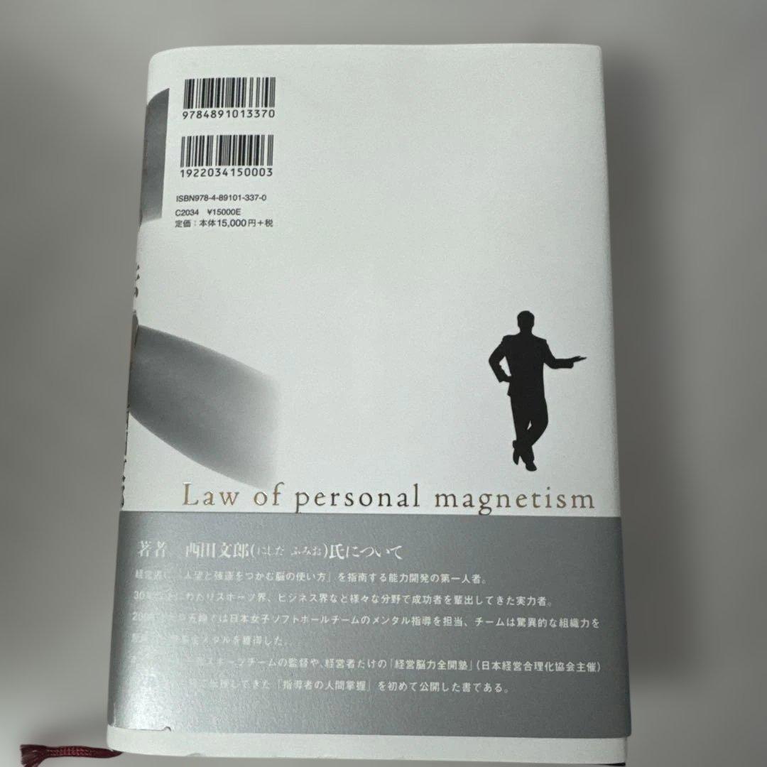 人間の法則 西田文郎著