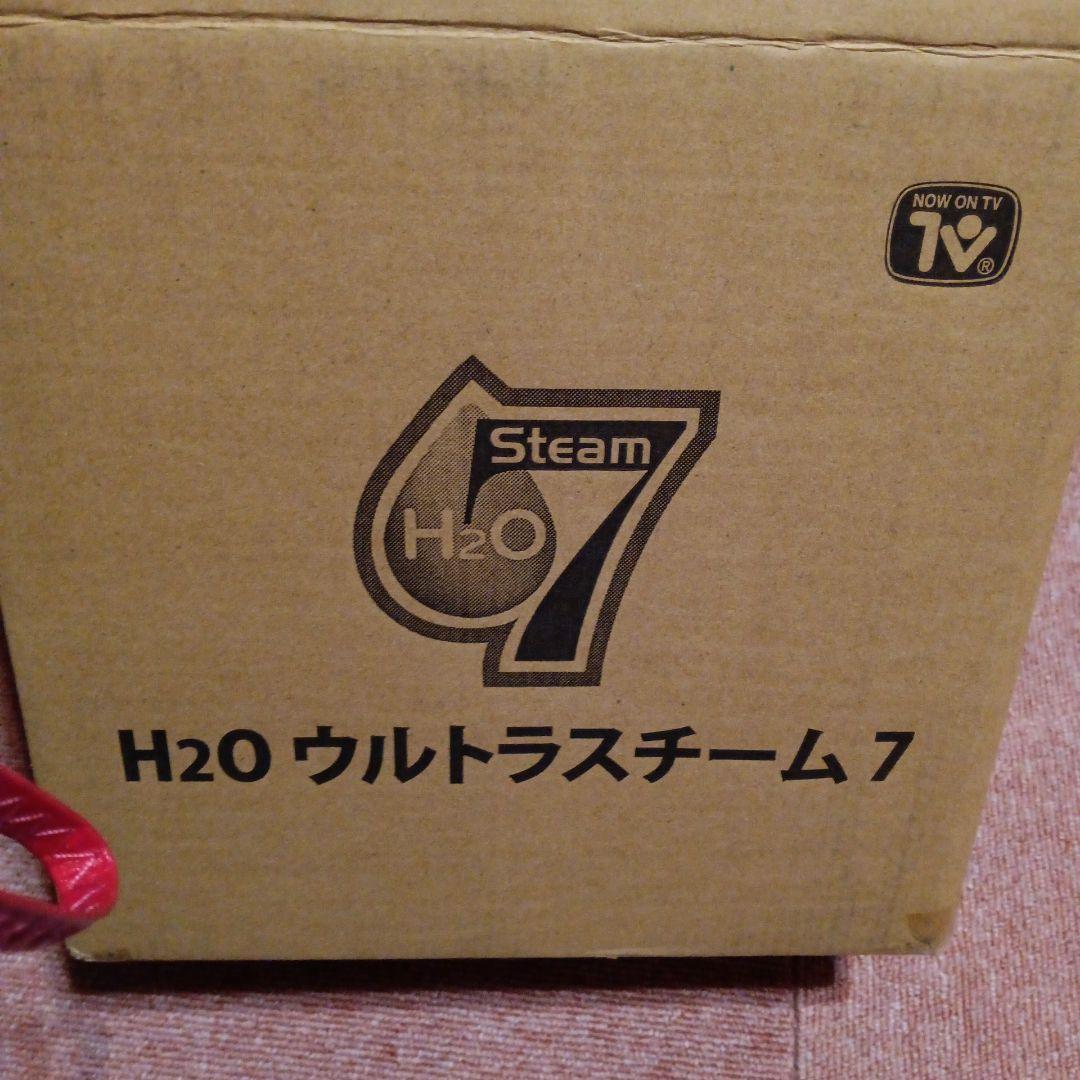 新品　H2O 　ウルトラスチーム７