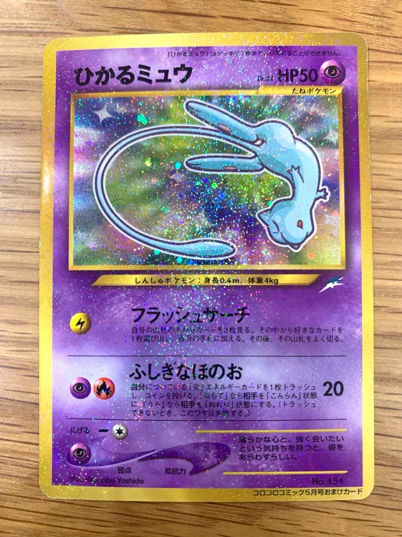 即*中様 ひかるミュウ_「月刊コロコロコミック01年5月号」 おまけカード PR