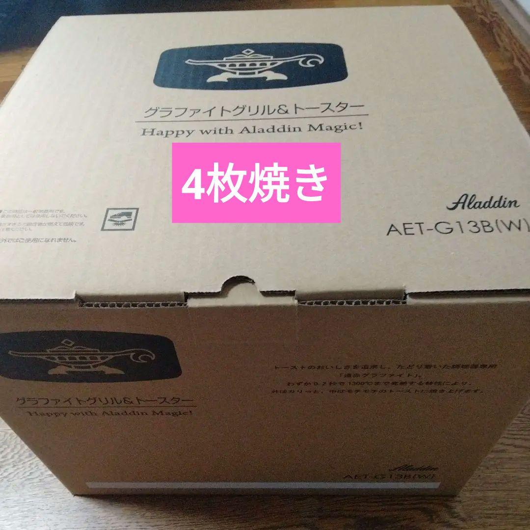 Aladdin グラファイトグリル&トースター AET-G13B(W)　未使用