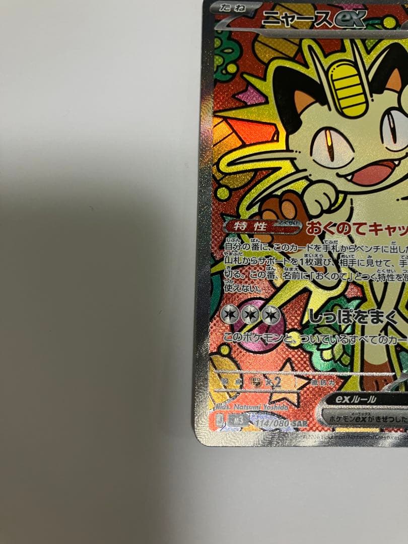 ＳＡＲニャースEX