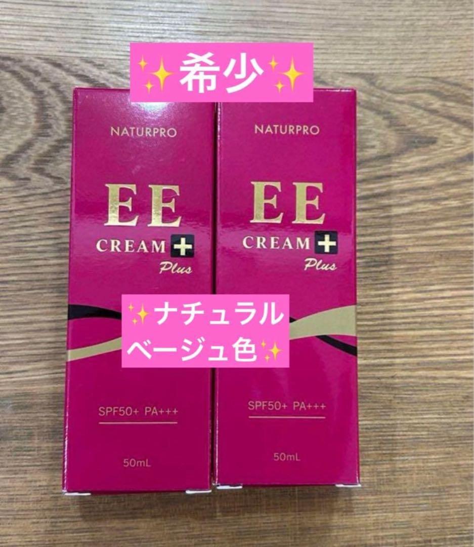 ナチュアプロ EE✨希少クリームプラス 50ml NB（ナチュラルベージュ）