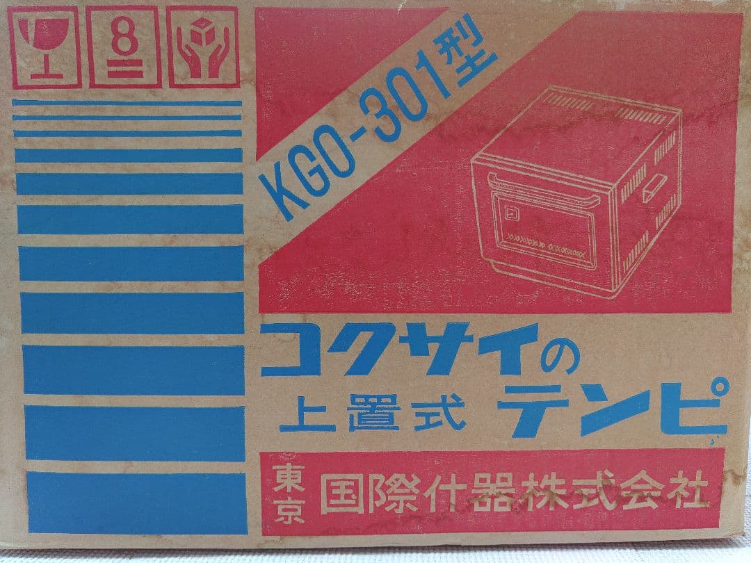 【未使用】コクサイ上置式　天火オーブン　 KGO-301 　昭和レトロ　キャンプ