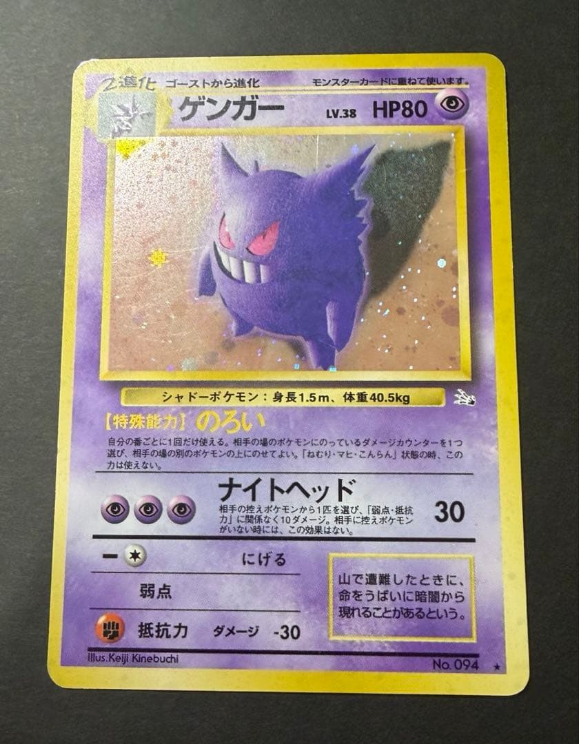 旧裏ポケモンカード　ゲンガー　進化の化石
