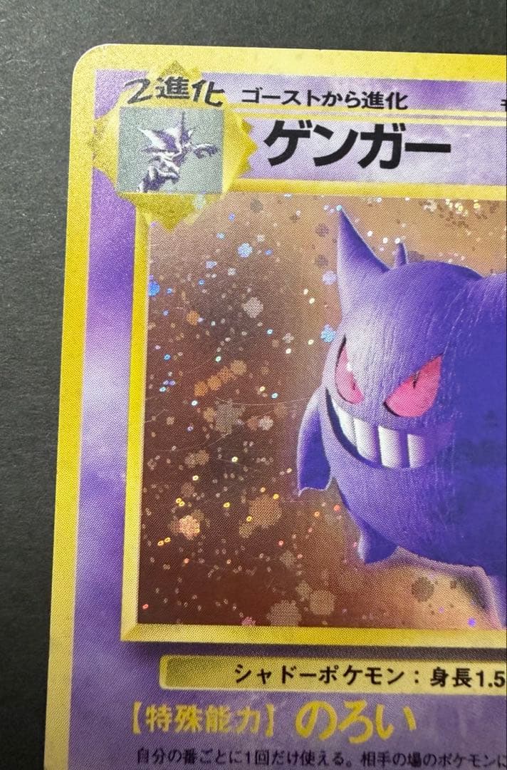 旧裏ポケモンカード　ゲンガー　進化の化石