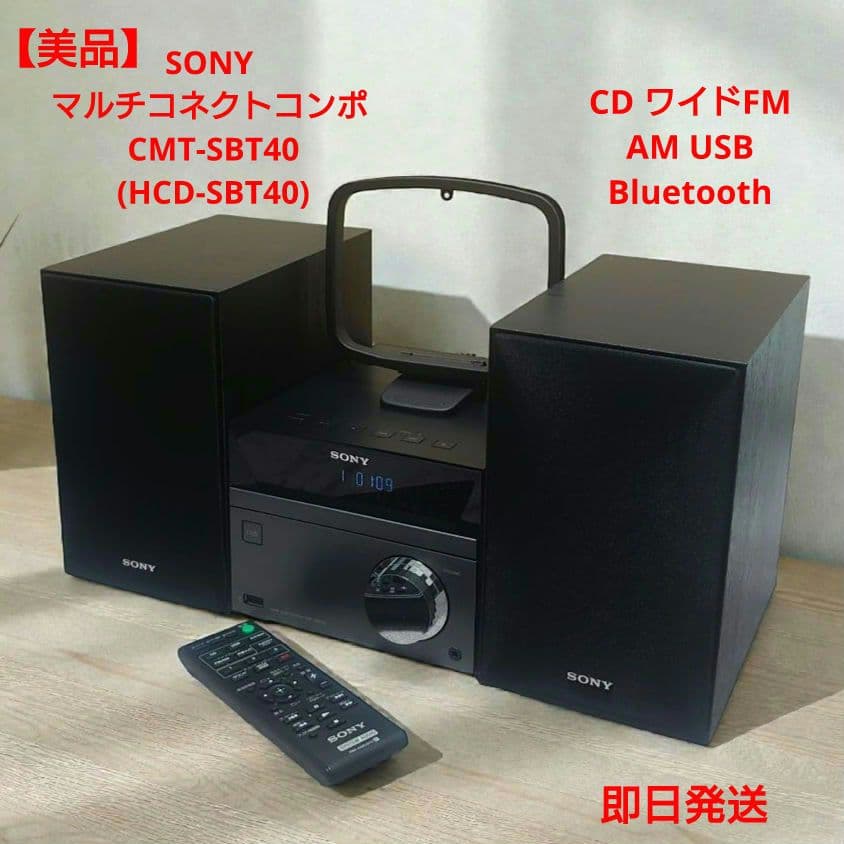 【美品】SONY マルチコネクトコンポ CMT-SBT40 Bluetooth
