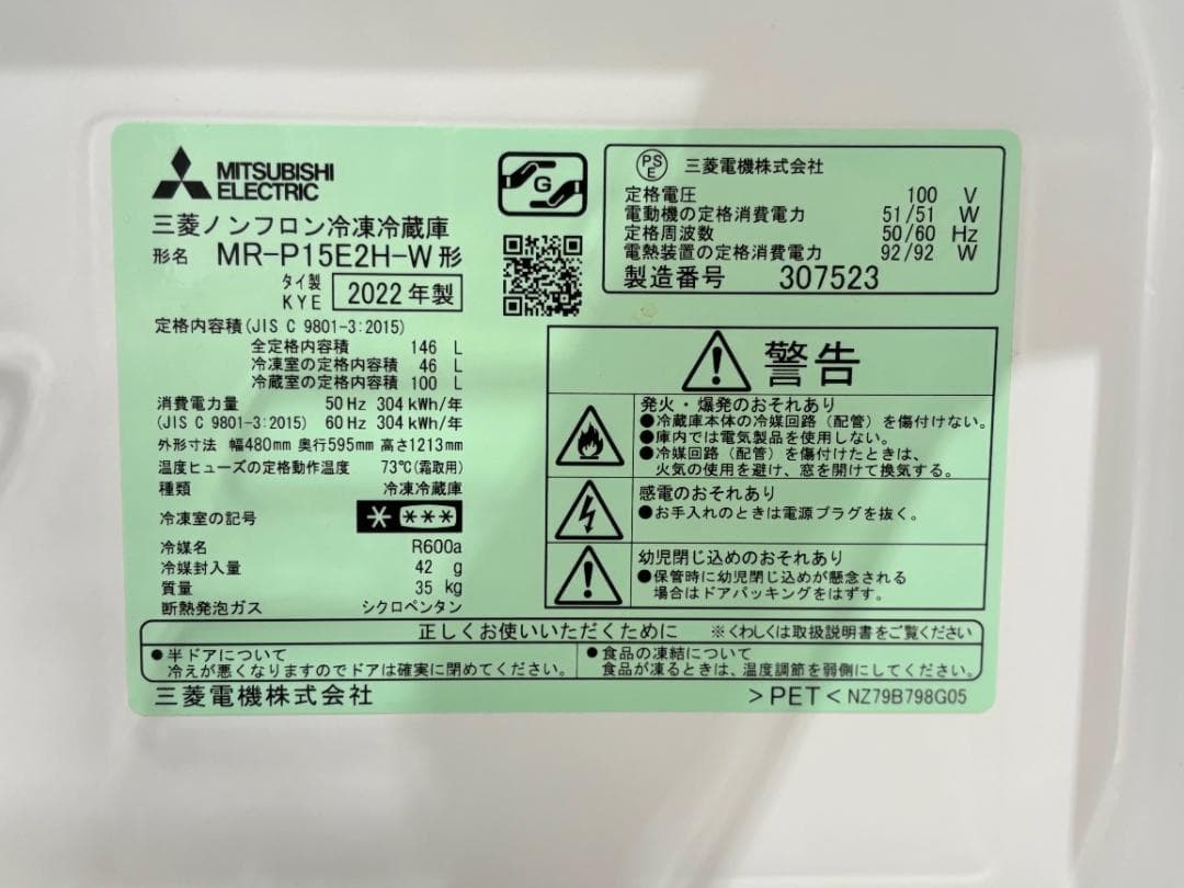 ■MITSUBISHI■冷蔵庫　MR-P15E2H-W　146L　2022年製