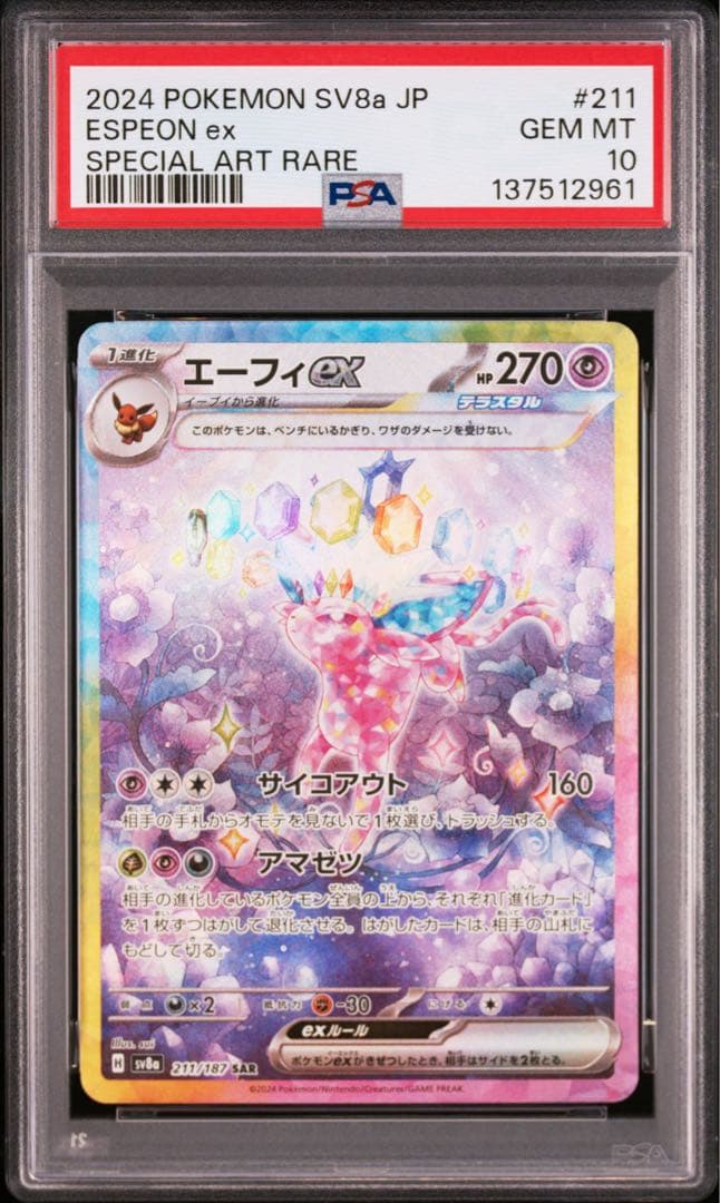 PSA10 エーフィex SAR SV8a 211/187