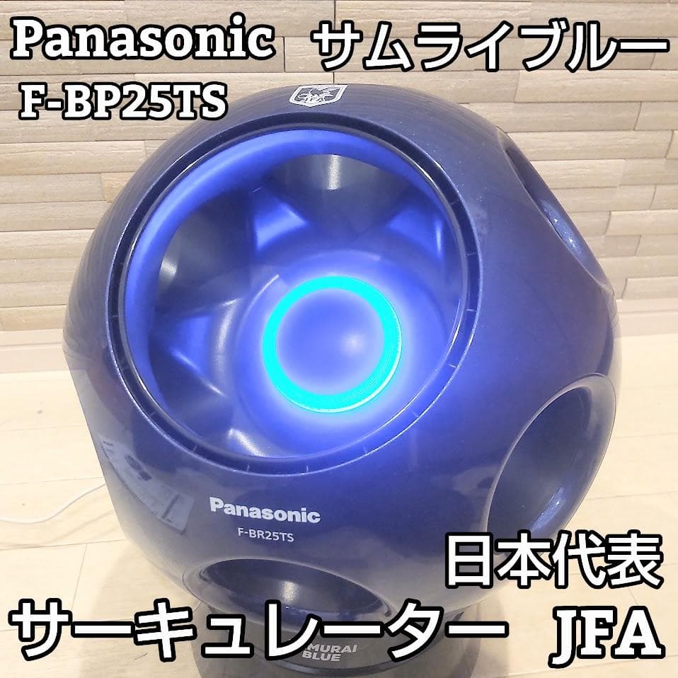 パナソニック サーキュレーター F-BR25TS-A サッカー サムライブルー