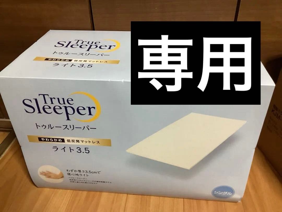 トゥルースリーパー ライト 3.5 低反発 マットレス 専用内カバー付き 正規品