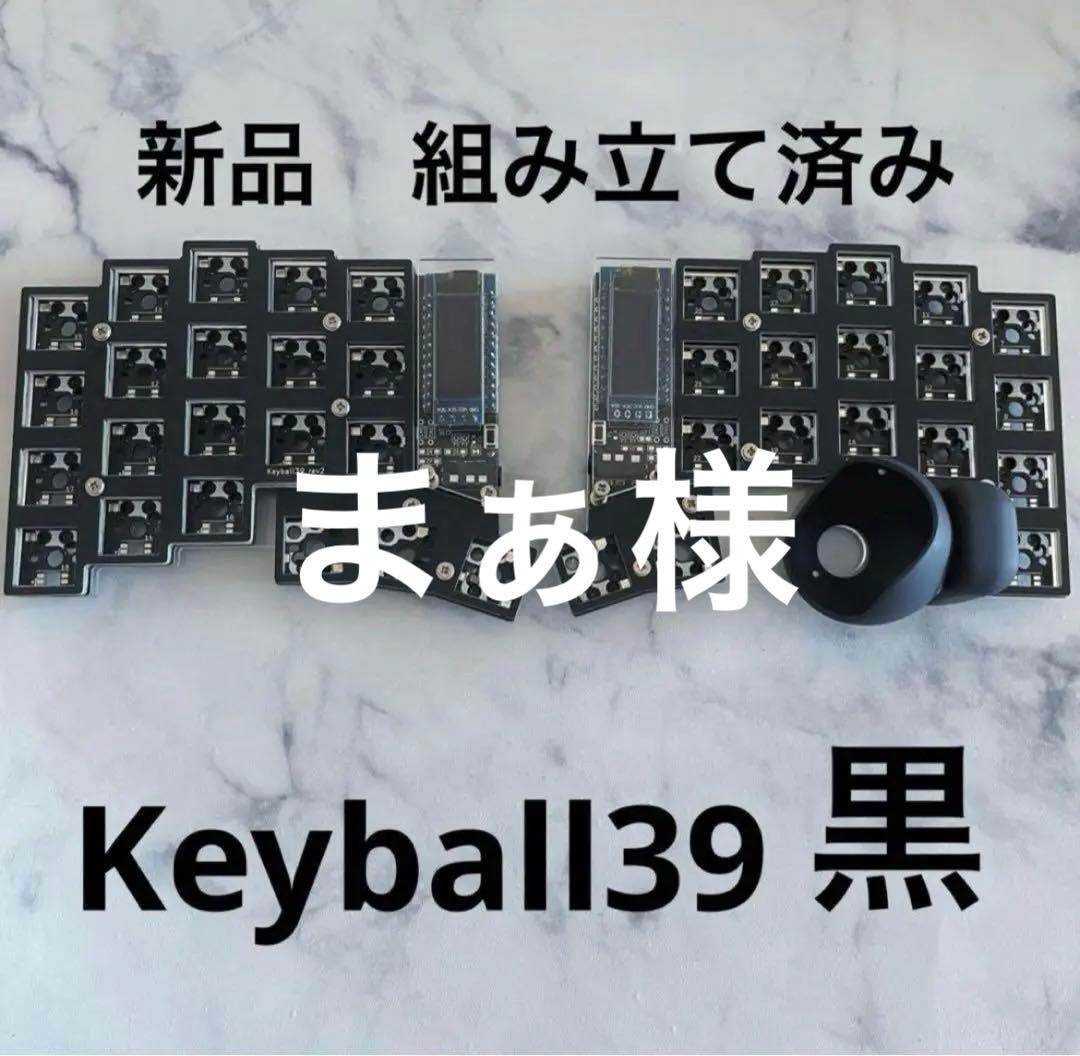 新品 Keyball39 黒 組み立て済み　半田付け済み